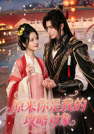 原来你是我的攻略对象（40集）短剧热播全集免费追