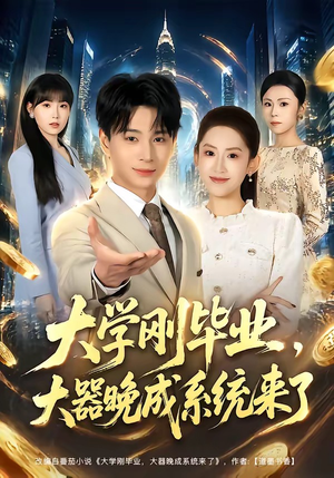 大学刚毕业,大器晚成系统来了(80集) 大学刚毕业,大器晚成系统来了(80集)短剧全集幕后花絮版