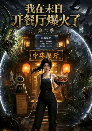 我在末日,开餐厅爆火了第二季(75集) 我在末日,开餐厅爆火了第二季(75集)短剧合集导演剪辑版