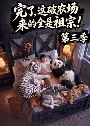 完了，这破农场来的全是祖宗！第三季（100集）短剧全集高清完整版