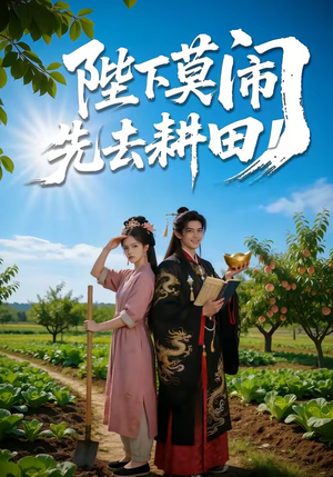 陛下莫闹，先去耕田（56集）短剧终极大结局合集