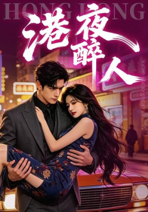 港夜醉人(30集) 港夜醉人(30集)短剧精选全集无广告