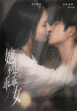 她不是乖乖女（70集）短剧全剧终高清放送