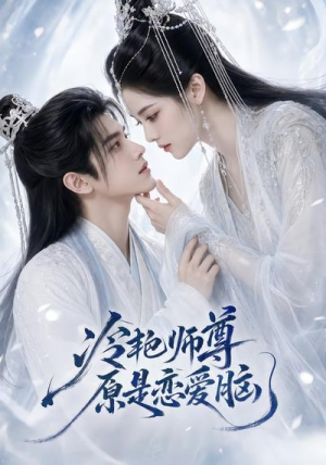 冷艳师尊原是恋爱脑（47集）短剧全剧免费合集