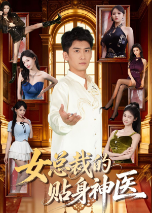 女总裁的贴身战神（28集）短剧合集蓝光画质