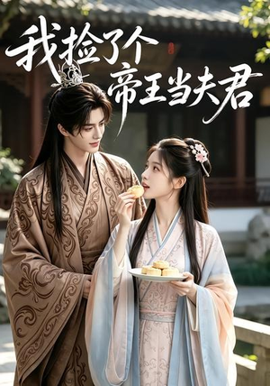 我捡了个帝王当夫君(112集) 我捡了个帝王当夫君(112集)短剧全集解锁零收费