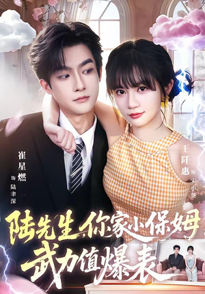 陆先生,你家小保姆武力值爆表(96集) 陆先生,你家小保姆武力值爆表(96集)短剧完整版全集放送
