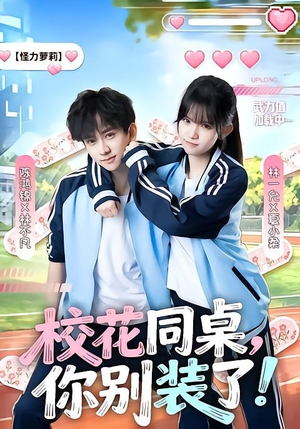 校花同桌，你别装了！（65集）短剧全剧终高清放送