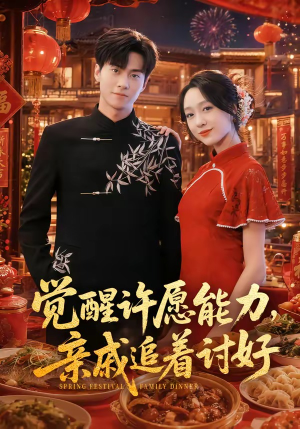 觉醒许愿能力，亲戚追着讨好（72集）短剧热映全集免费刷