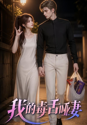 我的毒舌哑妻（29集）短剧全集秒播无卡顿