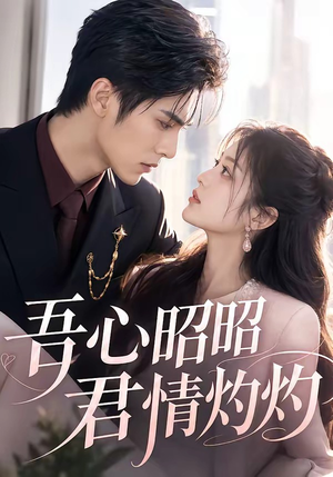 吾心昭昭，君情灼灼（60集）短剧合集4K修复版