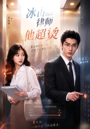 冰山律师他超烫（77集）短剧终极大结局合集