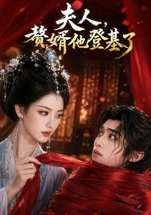 夫人,赘婿他登基了(20集) 夫人,赘婿他登基了(20集)短剧大结局全集特惠