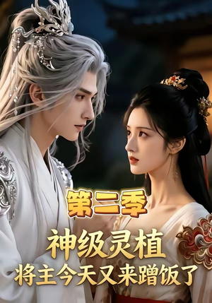 神级灵植,将主今天又来蹭饭了第二季(88集) 神级灵植,将主今天又来蹭饭了第二季(88集)短剧全集热力排行榜之一