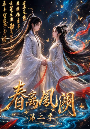 春离凤阙第二季（36集）短剧全系列免费畅享