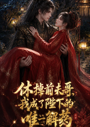 休掉前夫哥,我成了陛下的唯一解药(31集) 休掉前夫哥,我成了陛下的唯一解药(31集)短剧宝藏全集限免看