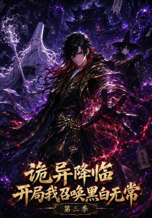 诡异降临开局我召唤黑白无常第三季(59集) 诡异降临开局我召唤黑白无常第三季(59集)短剧全集连看不停歇