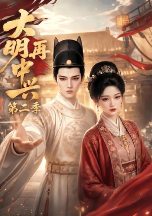 大明再中兴第二季(91集) 大明再中兴第二季(91集)短剧宝藏全集限免看