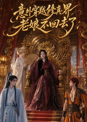 意外穿越修真界，老娘不回去了（60集）短剧终篇全集限免看