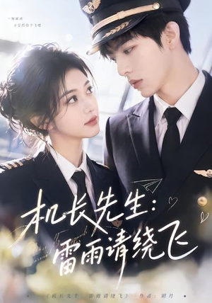 机长先生:雷雨请绕飞(62集) 机长先生:雷雨请绕飞(62集)短剧结局篇全集直通