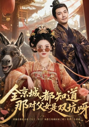 全京城都知道，那对父女是双坑呀（106集）短剧完结篇全集连播