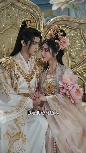帝女封神：本宫拿错了男频系统（15集）短剧完整版全集放送