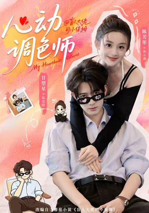 心动调色师（85集）短剧大结局连更全集
