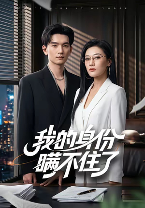 我的身份瞒不住了（74集）短剧全集解锁零收费