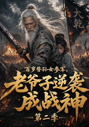 百岁替孙女参军，老爷子逆袭成战神第二季（81集）短剧最终章免费合集
