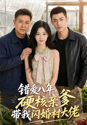 错爱八年,硬核亲爹带我闪婚村大佬(59集) 错爱八年,硬核亲爹带我闪婚村大佬(59集)短剧全集高清完整版