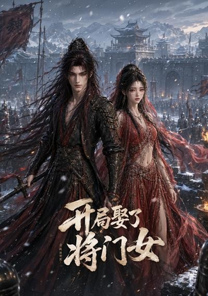开局娶了将门女（72集）短剧合集杜比音效版