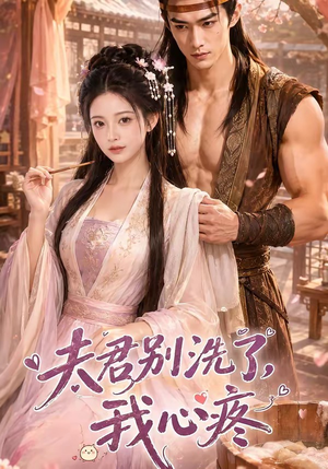 夫君别洗了,我心疼(52集) 夫君别洗了,我心疼(52集)短剧经典全集任你选