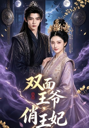 双面王爷俏王妃(84集) 双面王爷俏王妃(84集)短剧全系列永久免费