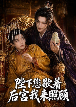 陛下您歇着,后宫我来照顾(30集) 陛下您歇着,后宫我来照顾(30集)短剧最终章免费合集