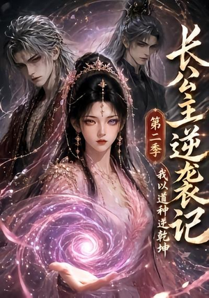 长公主逆袭记：我以道种逆乾坤第二季（59集）短剧合集4K修复版