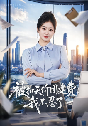 被扣天价团建费，我不忍了（63集）短剧全季限免大放送