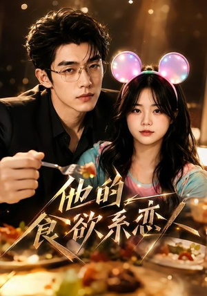 他的食欲系恋人（42集）短剧完结全集限免刷