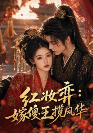 红妆弈：嫁傻王揽风华（65集）短剧宝藏全集限免看