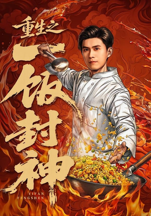 重生之一饭封神（70集）短剧全剧免费合集