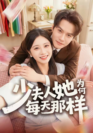 少夫人她为何每天那样(52集) 少夫人她为何每天那样(52集)短剧终极大放送合集
