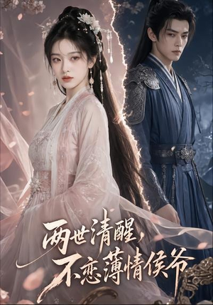 两世清醒,不恋薄情侯爷(82集) 两世清醒,不恋薄情侯爷(82集)短剧全系列免费畅享