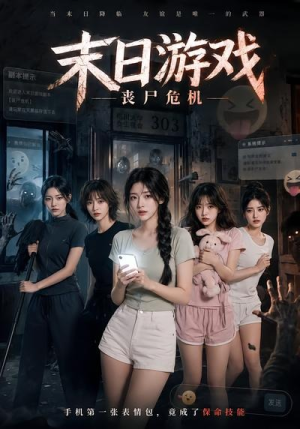 末日游戏,丧尸危机(19集) 末日游戏,丧尸危机(19集)短剧合集4K修复版