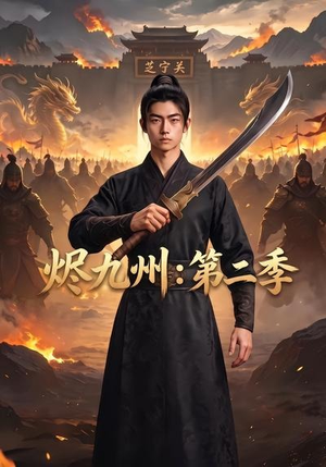 烬九州：第二季（74集）短剧终章免费大放送