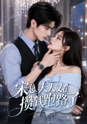 宋总,夫人又在攒钱跑路了(65集) 宋总,夫人又在攒钱跑路了(65集)短剧全系列永久免费