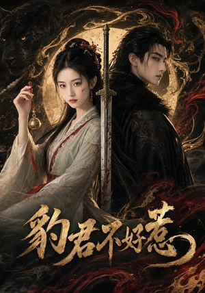 豹君不好惹（37集）短剧全集解锁零收费