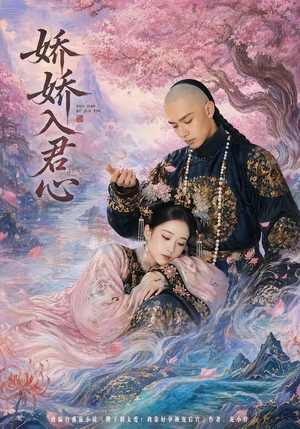 娇娇入君心（63集）短剧完整版全集放送
