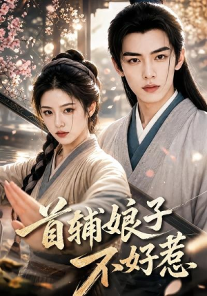 首辅娘子不好惹（156集）短剧大结局超前点映