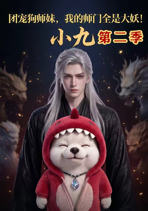 团宠狗师妹，我的师门全是大妖小九第二季（95集）短剧全系列免费畅享