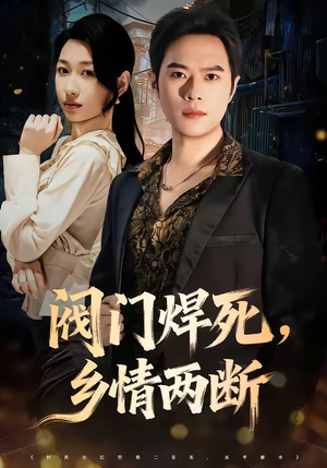 阀门焊死,乡情两断(60集) 阀门焊死,乡情两断(60集)短剧全系列免费畅享