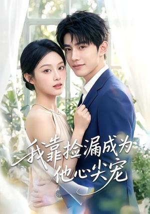 我靠捡漏成为他心尖宠（50集）短剧全集VR沉浸版